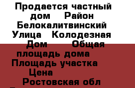 Продается частный  дом  › Район ­ Белокалитвинский › Улица ­ Колодезная › Дом ­ 4 › Общая площадь дома ­ 70 › Площадь участка ­ 7 › Цена ­ 1 200 000 - Ростовская обл., Белокалитвинский р-н, Коксовый п. Недвижимость » Дома, коттеджи, дачи продажа   